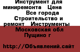 Инструмент для миниремонта › Цена ­ 4 700 - Все города Строительство и ремонт » Инструменты   . Московская обл.,Пущино г.